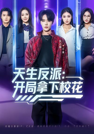 【天生反派：开局拿下校花】75集短剧免费完整观看