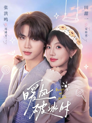 【暖风破冰时】80集短剧全集免费在线直看