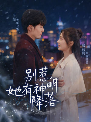 【别惹，她有神明降落】76集短剧免费在线高清畅享