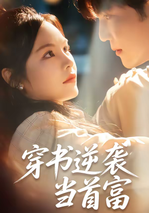 【穿书逆袭当首富】31集短剧完整免费观看