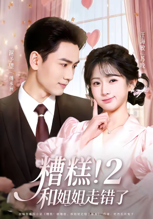 【糟糕！和姐姐走错了第2部】80集免费短剧在线观看全集资源