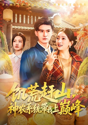 【饥荒赶山，神农系统带我上巅峰】85集免费短剧全集畅享观看