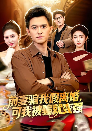 【前妻骗我假离婚，可我被骗就变强】94集免费短剧全集观影