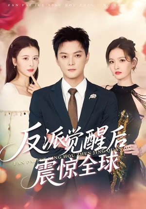 【反派觉醒后震惊全球】70集短剧完整版在线畅看