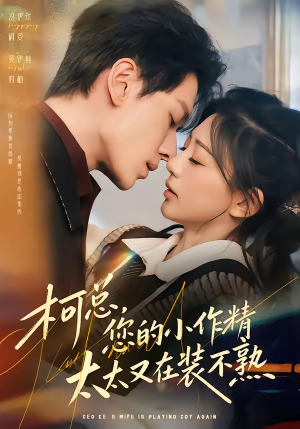 【柯总，您的小作精太太又在装不熟】80集短剧免费高清在线观看