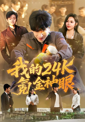 【我的24k氪金神眼】80集精彩短剧免费在线速看
