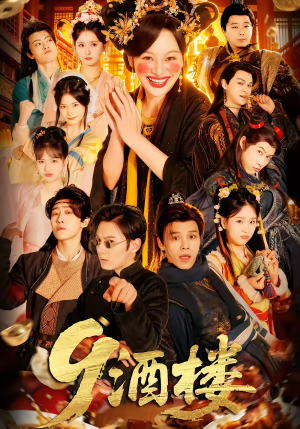 【9酒楼】69集短剧全集在线免费追剧