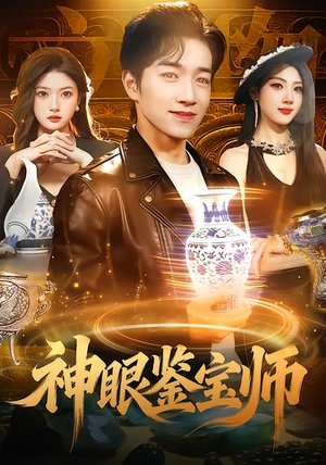 神眼鉴宝师（99集）大结局