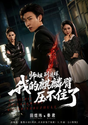 【师姐别这样，我的麒麟臂压不住了】80集短剧免费在线速看