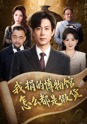 【我捐的博物馆怎么都是假货】66集短剧免费在线速看