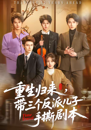 【重生归来，带三个反派儿子手撕剧本】92集短剧全集免费观赏