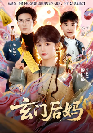 【玄门后妈】81集短剧免费高清在线看