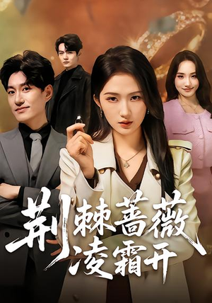 【荆棘蔷薇凌霜开】70集热门短剧免费观看