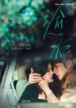 逾矩（70集）最热短剧抢先看