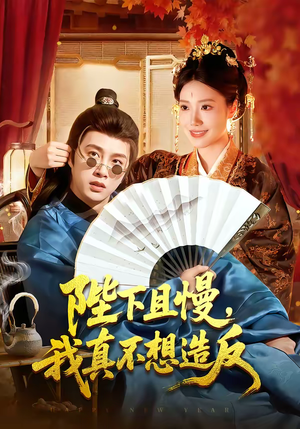 【陛下且慢，我真不想造反】107集短剧免费高清在线看