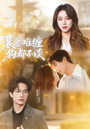 裴总难缠狗都不谈（65集）每天短剧分享