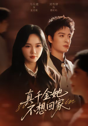 【真千金她不想回家】70集热门短剧免费在线观览