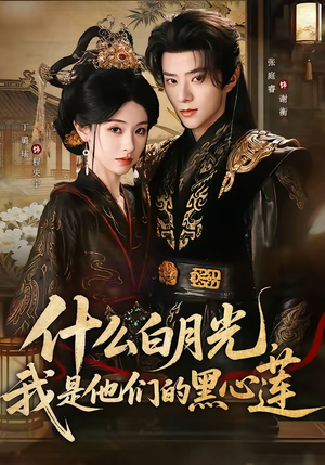 【什么白月光，我是他们的黑心莲】79集短剧免费在线观看全集