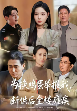 【为换鸡蛋举报我，断供后全楼瘫痪】60集短剧免费在线完整看