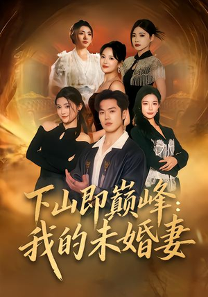 【下山即巅峰：我的未婚妻】82集短剧在线观看高清全集