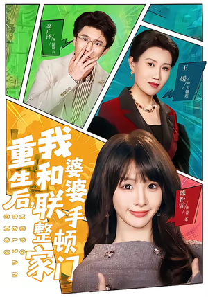 【重生后，我和婆婆联手整顿家门】62集短剧免费高清观看