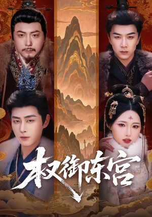 【权御东宫】46集短剧全集完整版观看