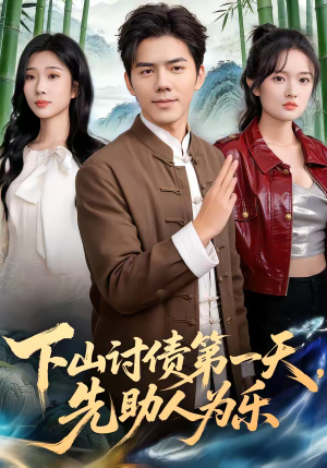 【下山讨债第一天，先助人为乐】45集免费畅享短剧在线观看