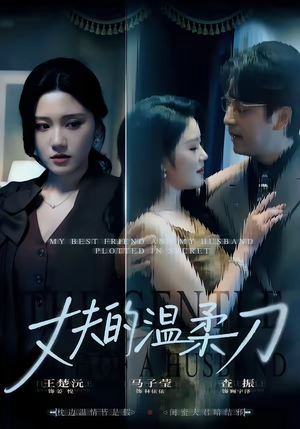 【丈夫的温柔刀】63集短剧完整版在线播放