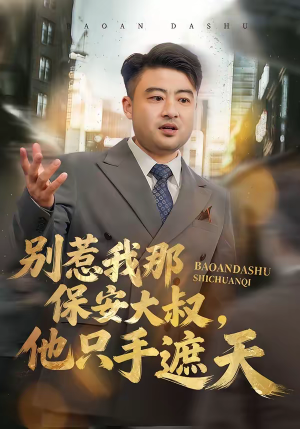 【别惹我那保安大叔，他只手遮天】80集短剧免费全集畅享