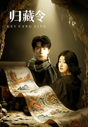 【归藏令】48集精彩短剧在线免费观赏