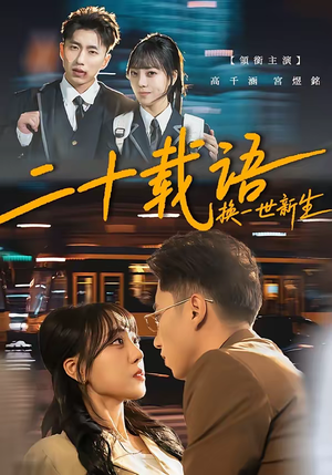 【二十载语，换一世新生】57集全网免费短剧在线观看