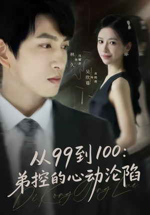 【从99到100弟控的心动沦陷】80集短剧免费全集直看