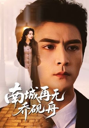 【南城再无乔砚舟】55集短剧在线尽情观看