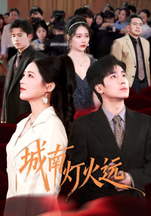 【城南灯火远】72集短剧免费完整版在线赏