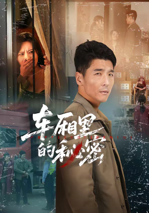 【车厢里的秘密】45集热门短剧免费在线看