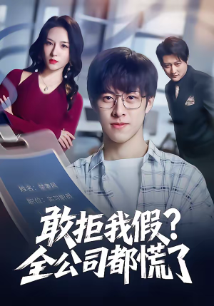 【敢拒我假全公司都慌了】32集短剧全网免费观看