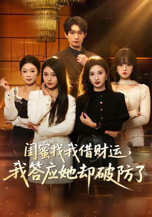 【闺蜜找我借财运，我答应她却破防了】36集短剧在线高清赏看