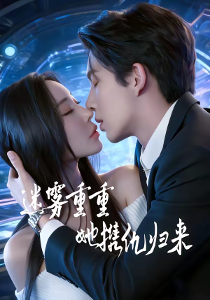 【迷雾重重，她携仇归来】88集短剧免费完整观看