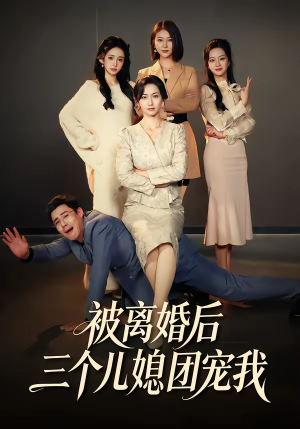 【被离婚后三个儿媳团宠我】42集短剧免费尽情观看