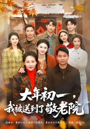 大年初一，我被送到了敬老院（60集）热门短剧分享