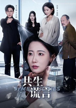 【共生谎言】60集短剧免费完整在线欣赏