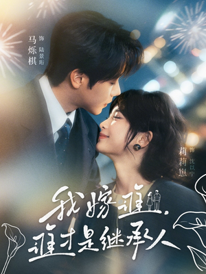 我嫁谁，谁才是继承人（81集）免费短剧资源