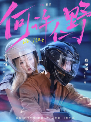 【何许仁野】60集短剧免费完整版在线赏