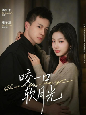 【咬一口软月光】62集短剧免费在线观看全集