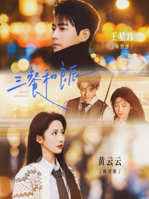 【三餐和良辰】80集短剧在线免费赏看