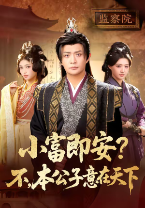 【小富即安？不，本公子意在天下】75集短剧完整版免费在线看