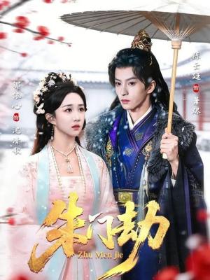 【朱门劫】60集精彩短剧免费在线览