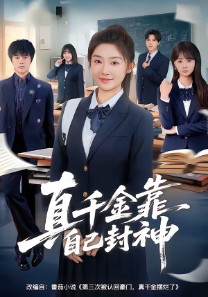 【真千金靠自己封神】60集短剧免费全集赏映