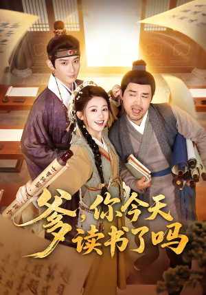 【穿越喜提纨绔爹，逼他科举就好了】62集短剧完整版在线速看