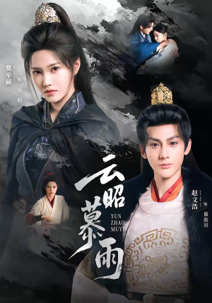 云昭暮雨（62集）短剧追到爽